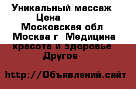 Уникальный массаж › Цена ­ 1 500 - Московская обл., Москва г. Медицина, красота и здоровье » Другое   